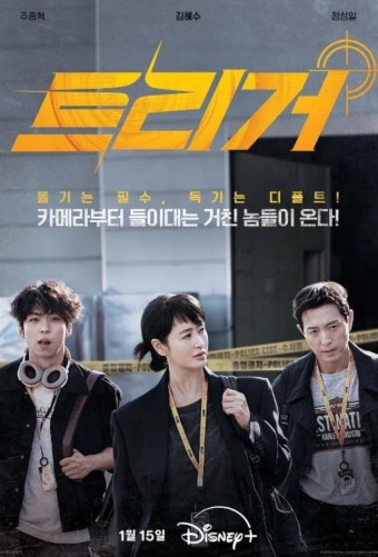 트리거 드라마 포스터
