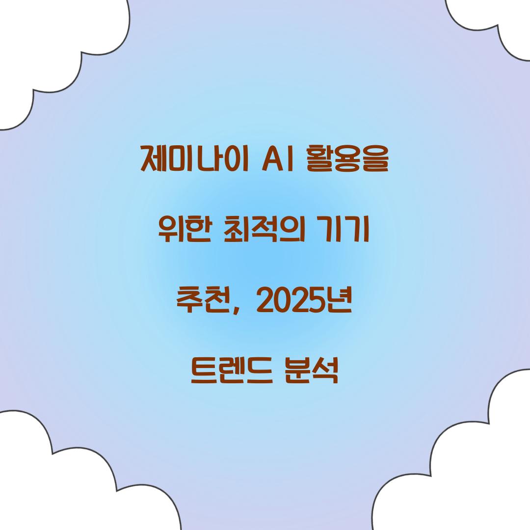 제미나이 AI 활용을 위한 최적의 기기 추천