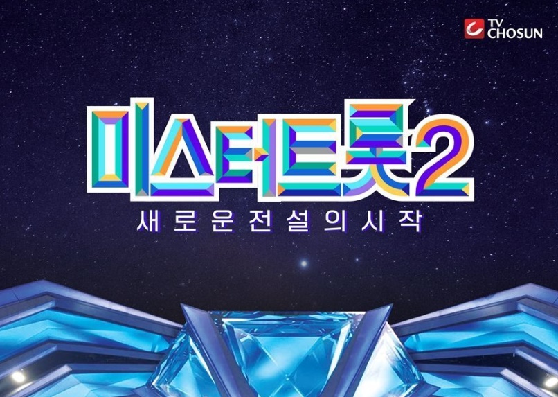 미스터 트롯2 결승진출자명단