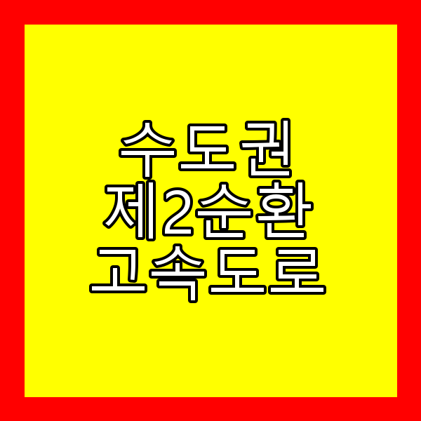 제2순환고속도로