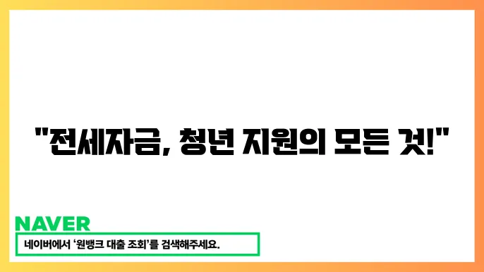 국민은행 청년전세자금대출 조건과 한도 비교
