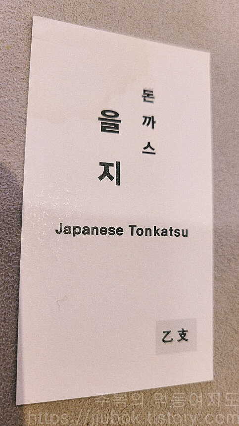 을지돈까스-명함