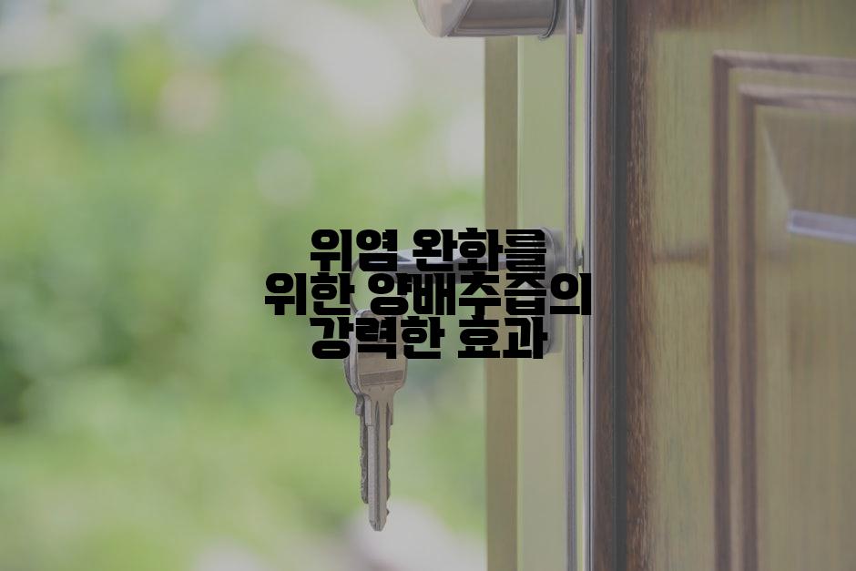 위염 완화를 위한 양배추즙의 강력한 효과