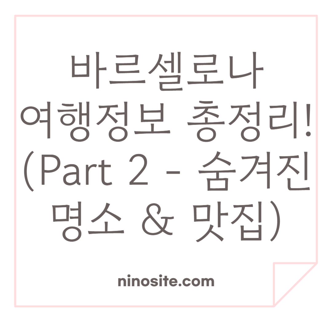 바르셀로나 여행정보 총정리2 관련 이미지