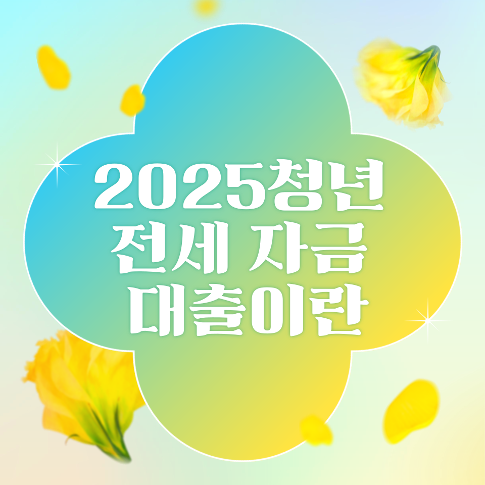 2025청년 전세자금 대출이란 사진