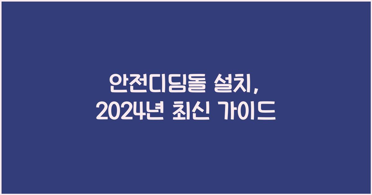안전디딤돌 설치