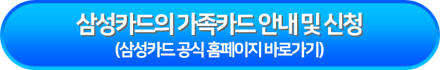 삼성카드의 가족카드 안내 및 신청