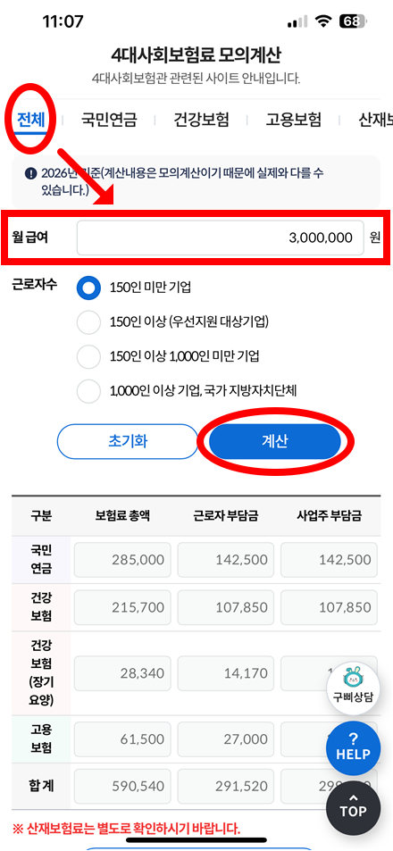 대사회보험료 모바일 계산 화면