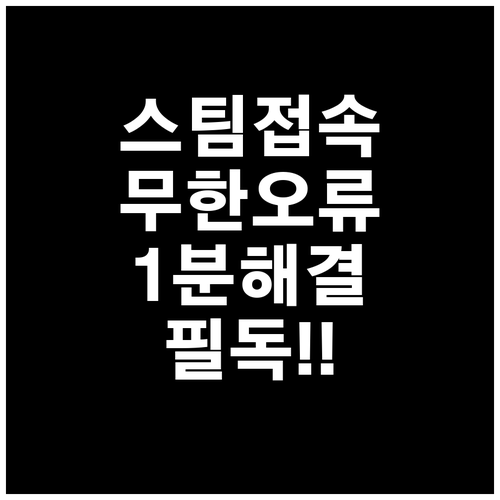 스팀 자격 증명 만료 및 서버 연결 ..