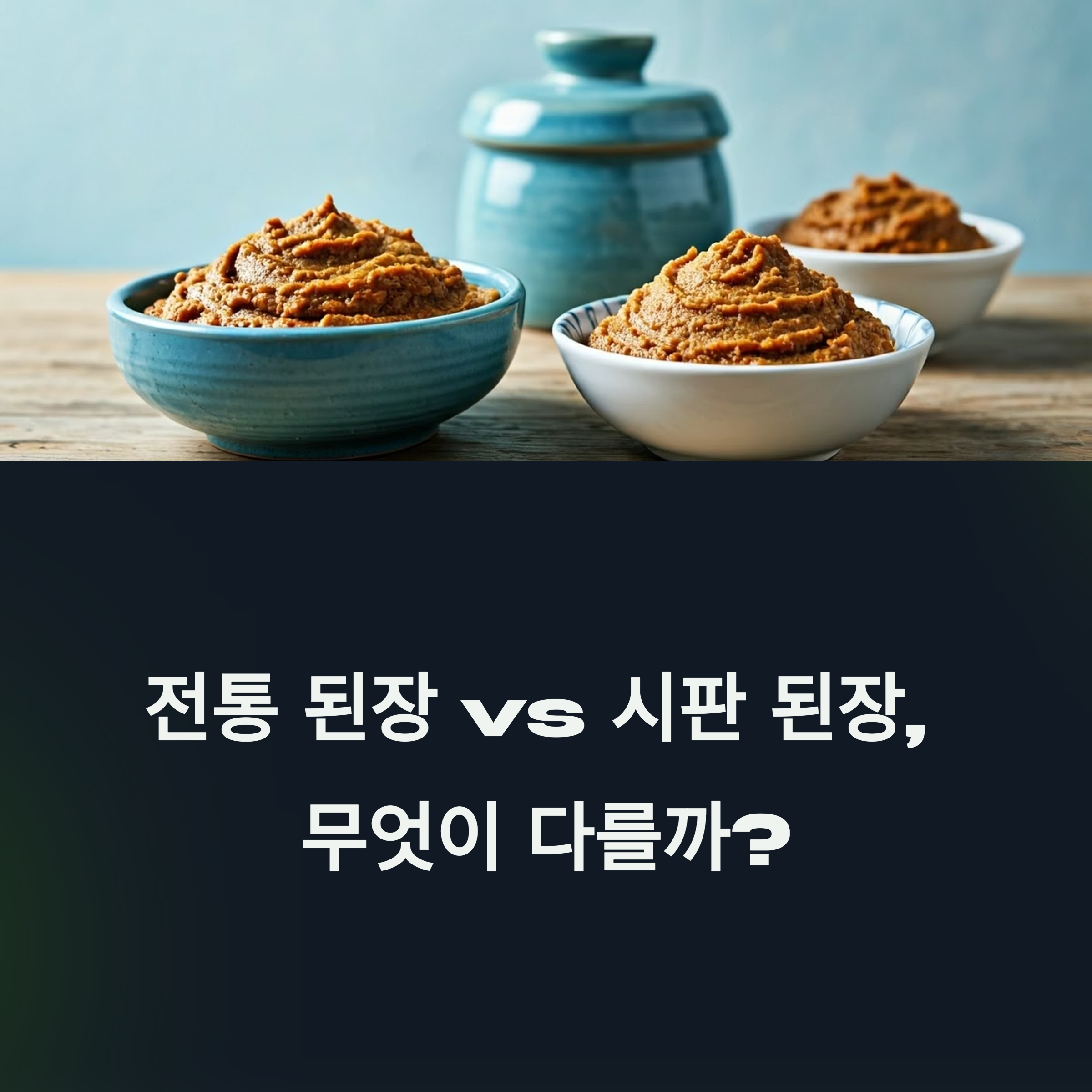 전통 된장과 시판 된장의 맛과 성분 차이 비교