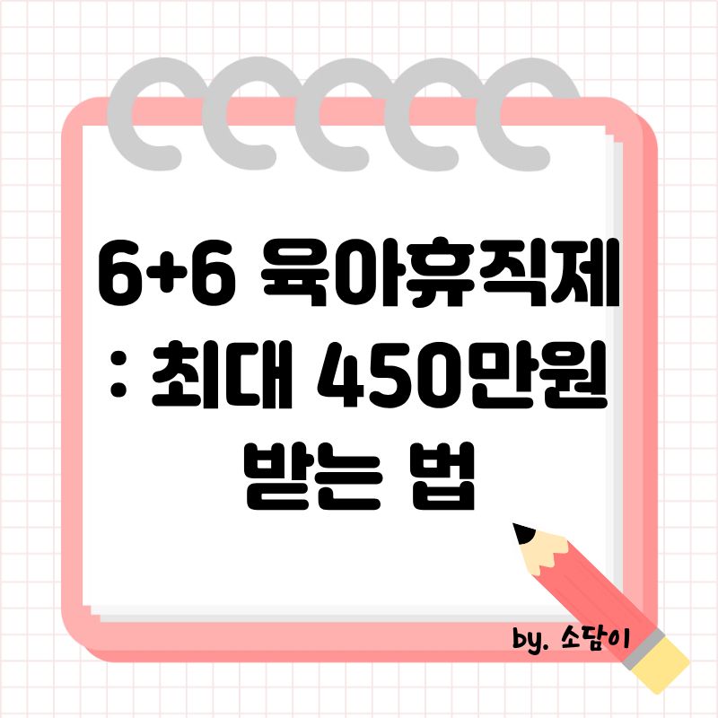 6+6 부모육아휴직제