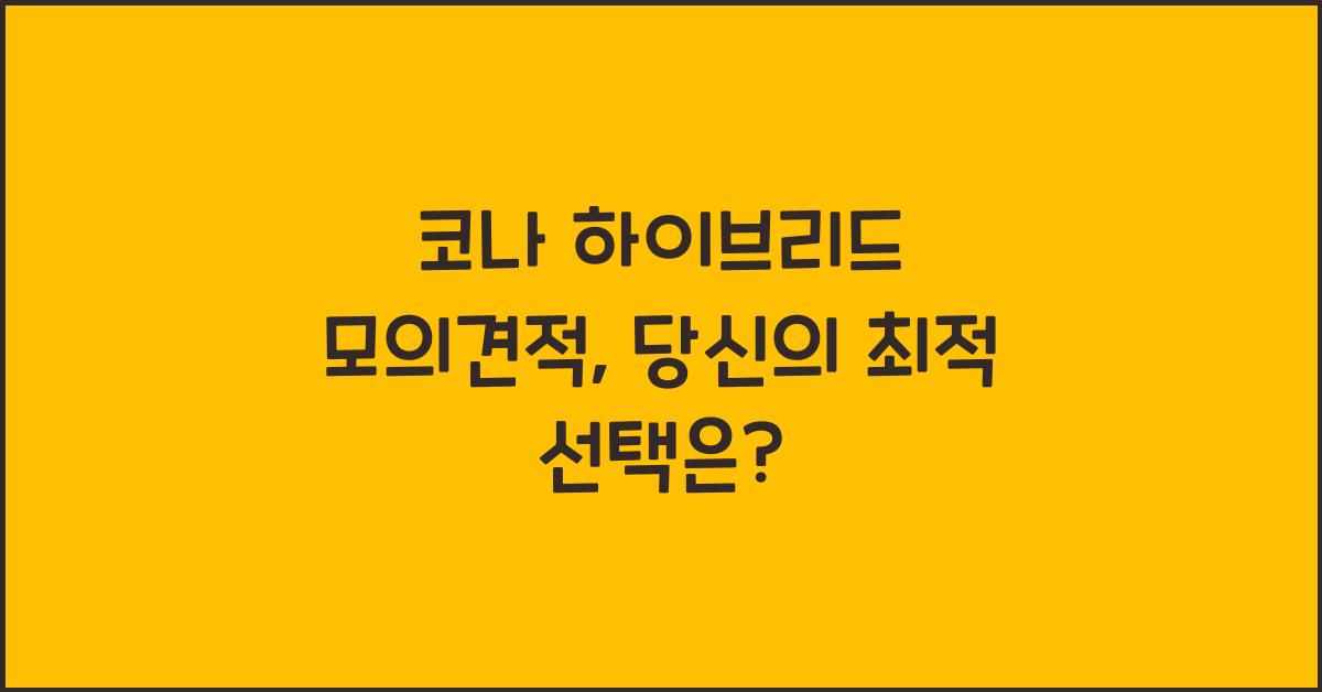 코나 하이브리드 모의견적