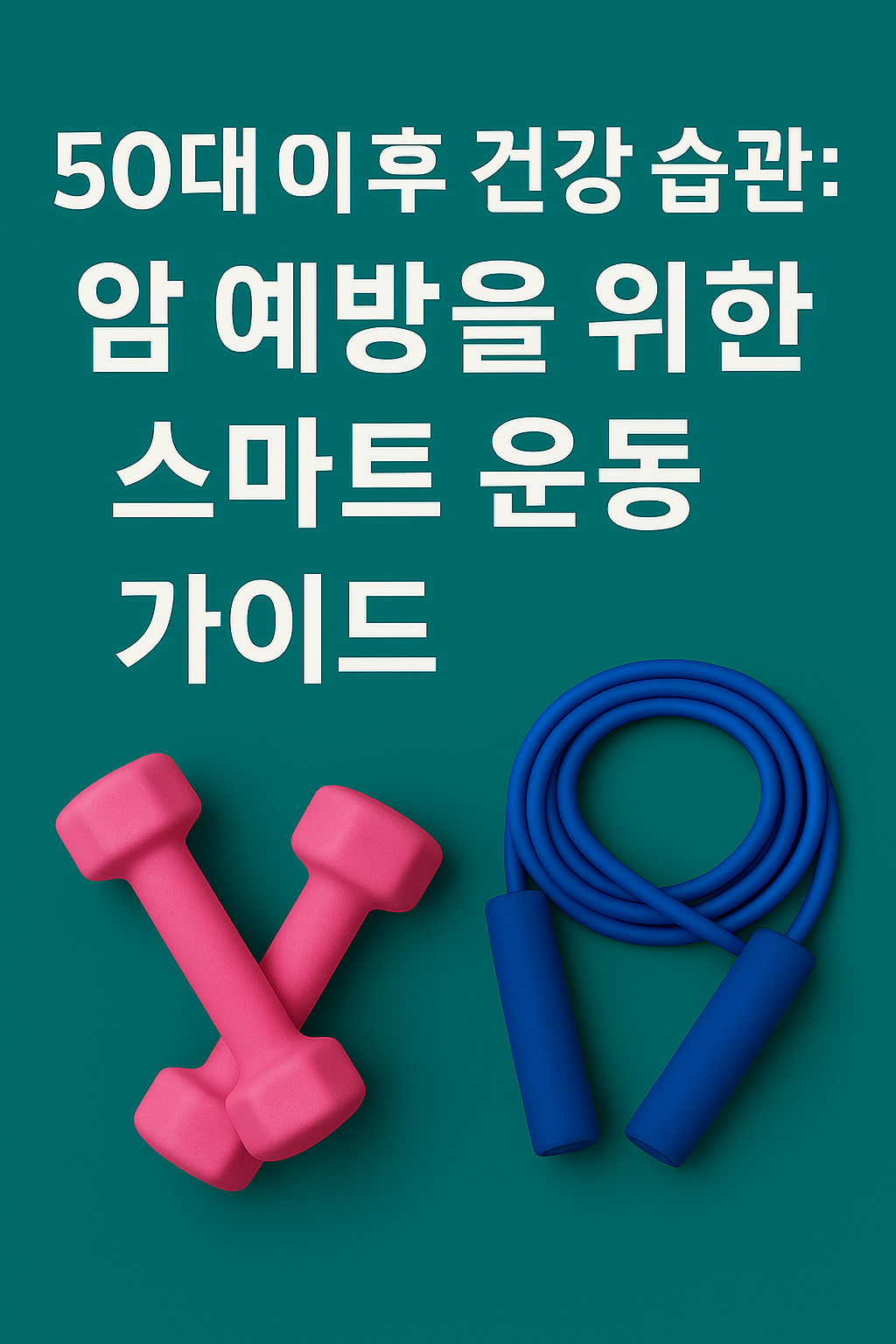 스마트 운동 가이드