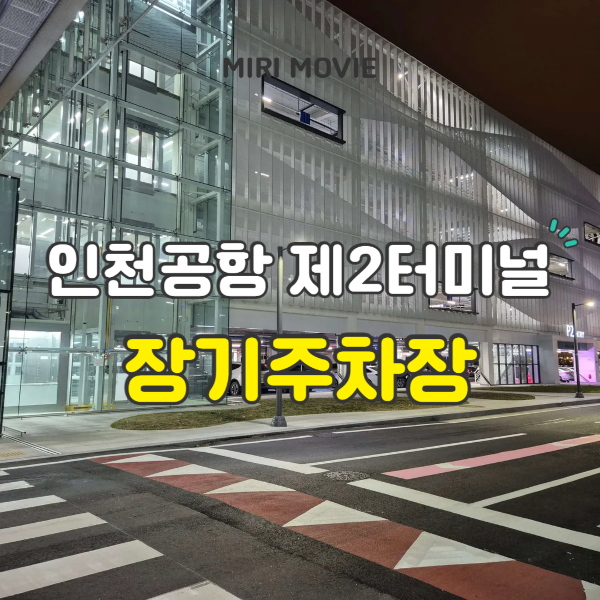 인천공항-제2터미널-장기주차장-썸네일