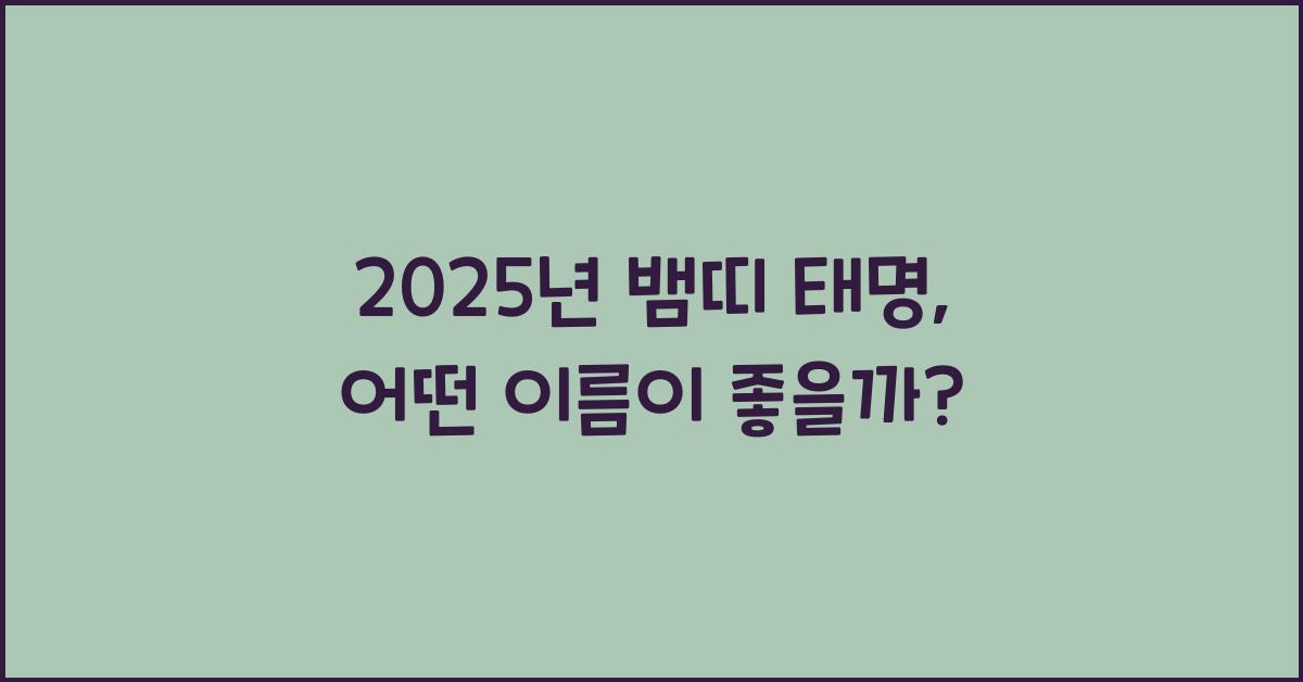 2025년 뱀띠 태명