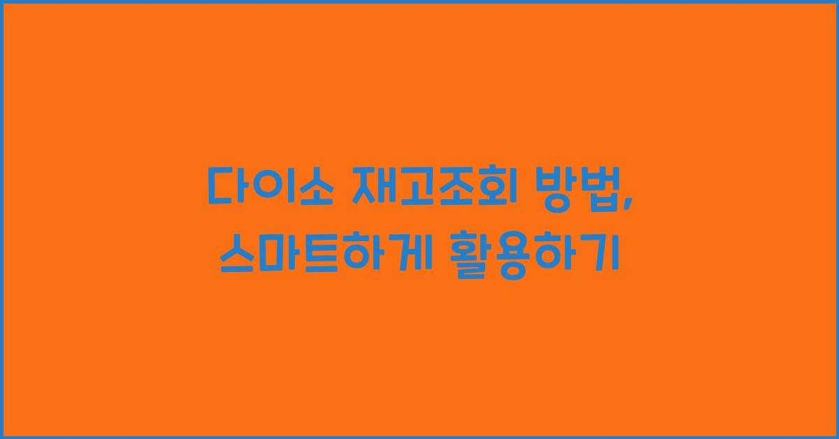 다이소 재고조회 방법