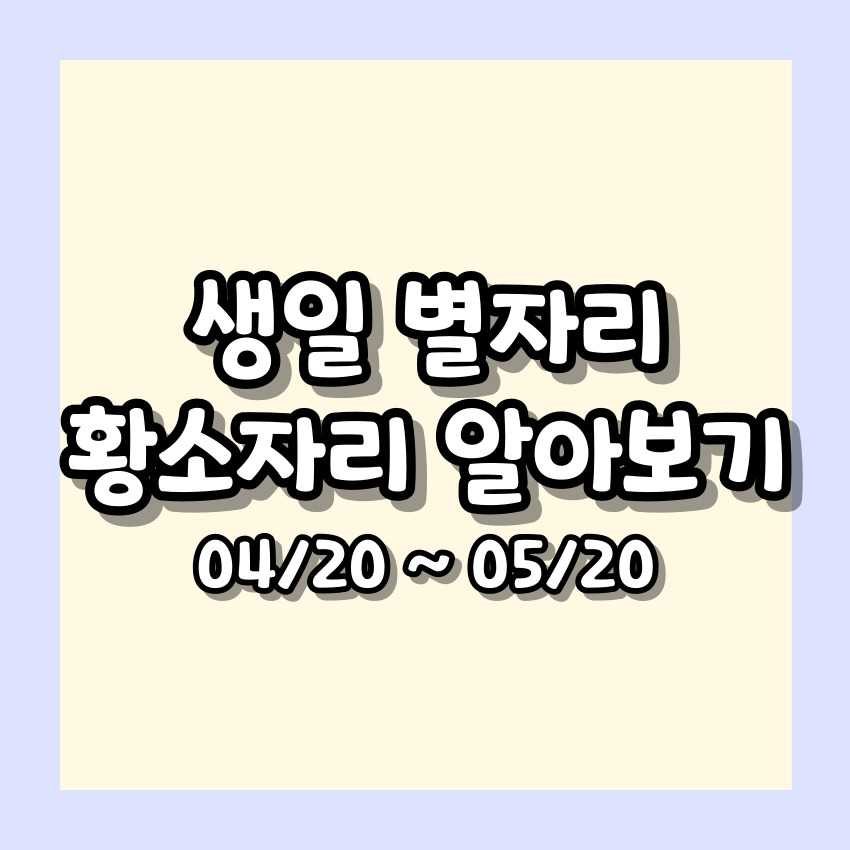 별자리 생일로 알아보는 성격 - 황소자리