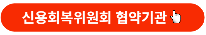 신속채무조정-청년특례-협약기관