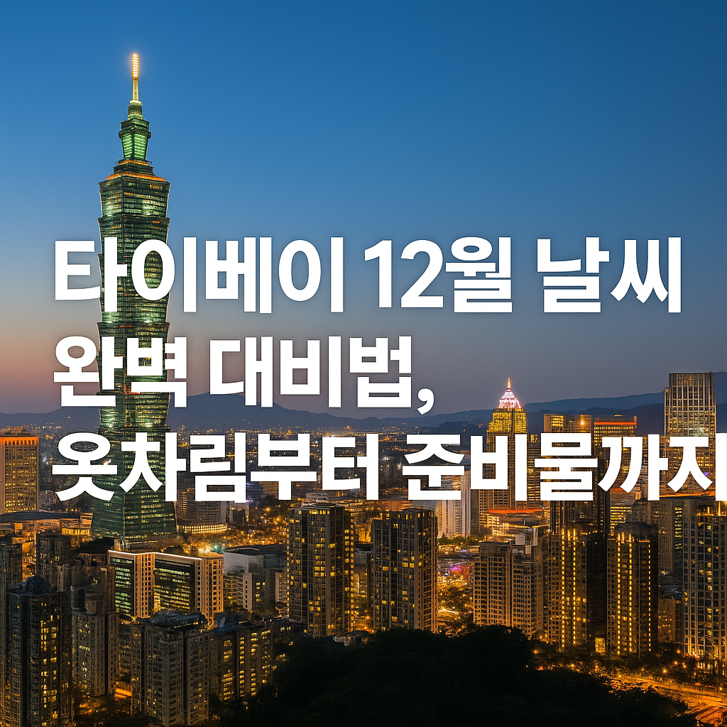 타이베이 최저가 항공권 구매하기