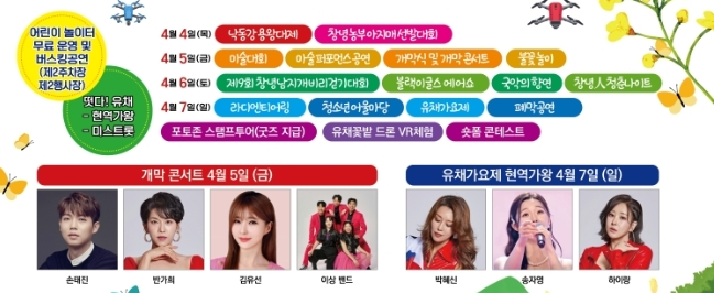 제 19 회 창녕낙동강유채 축제 프로그램