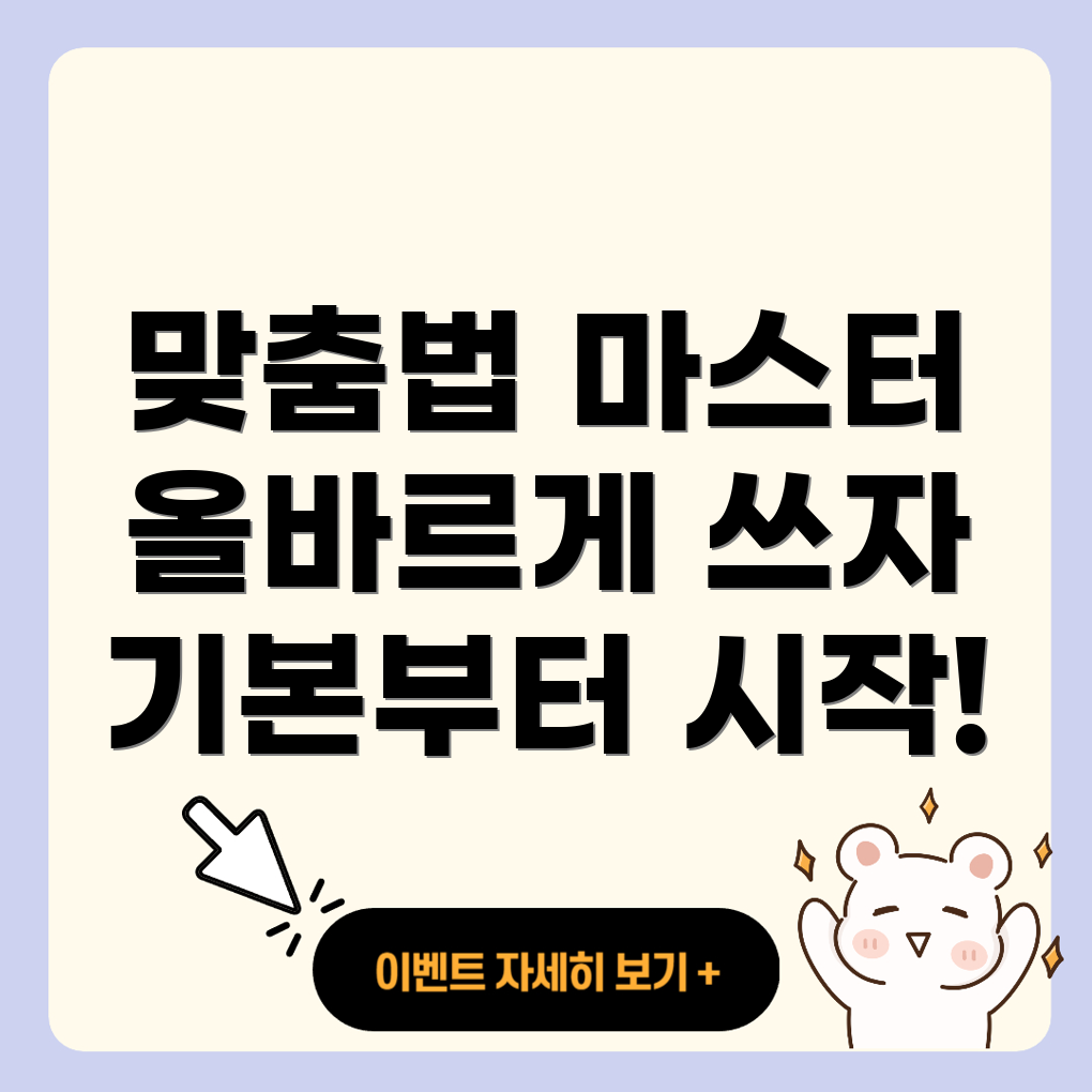 맞춤법