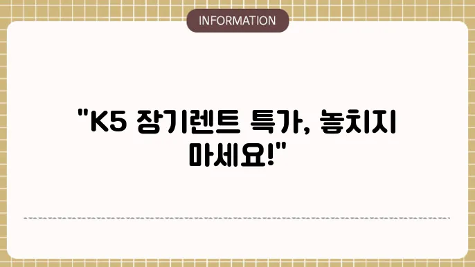 k5 장기렌트 가격, 비용 할인 이벤트