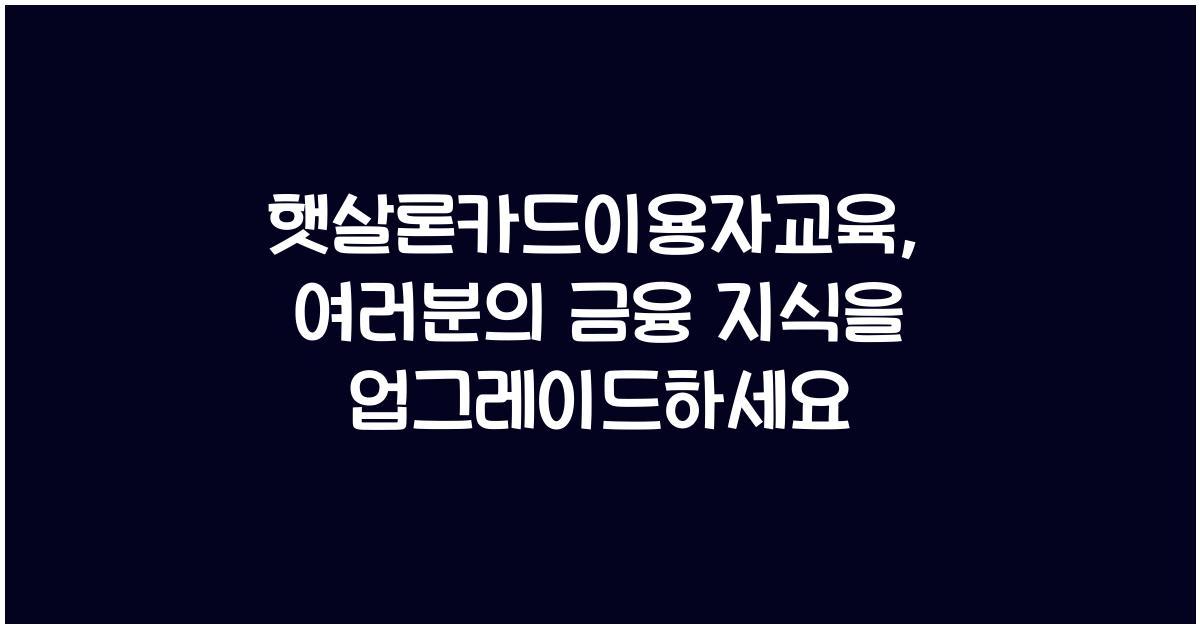 햇살론카드이용자교육