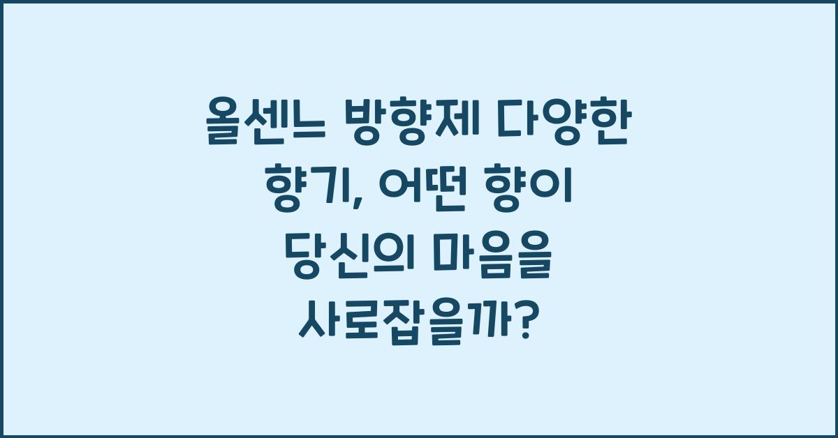 올센느 방향제 다양한 향기