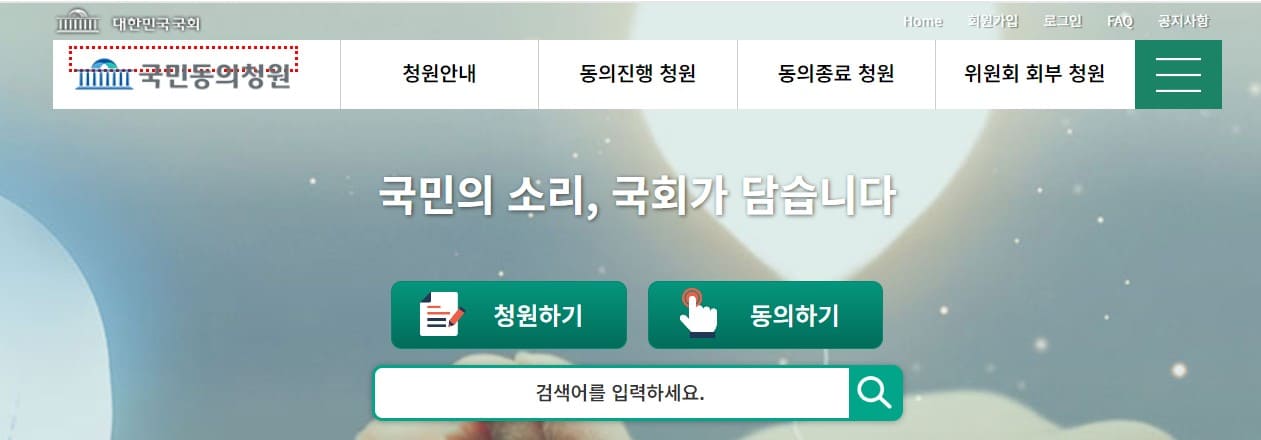 국민동의청원 사이트