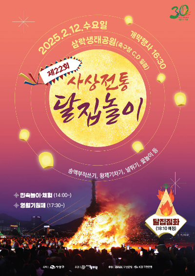 달과 달집점화 모습