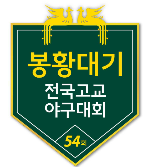 봉황대기 전국고교야구대회