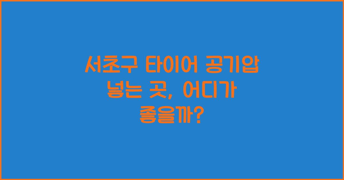 서초구 타이어 공기압 넣는 곳