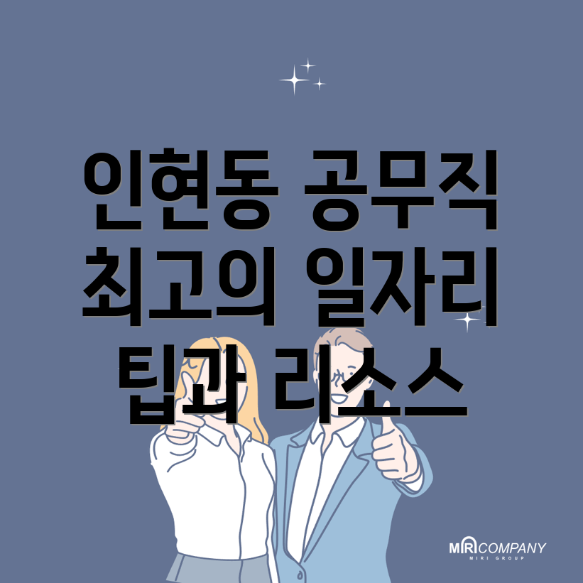 인천 중구 공무직