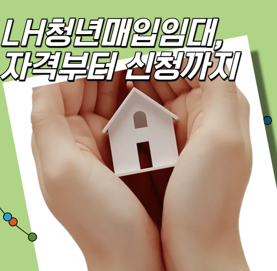 lh청년매입임대, 자격부터 신청까지