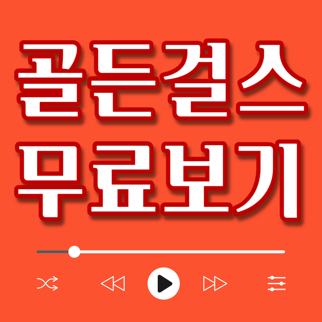 골든걸스 최신화 무료보기