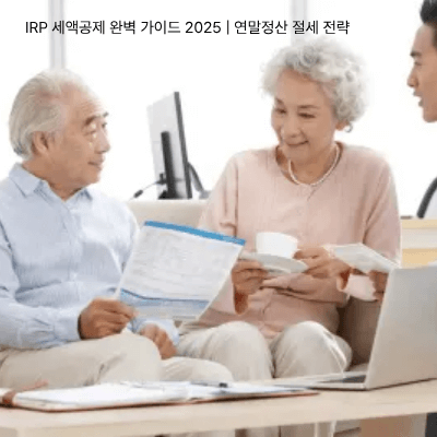 IRP 세액공제 완벽 가이드 2025 연말정산 절세 전략