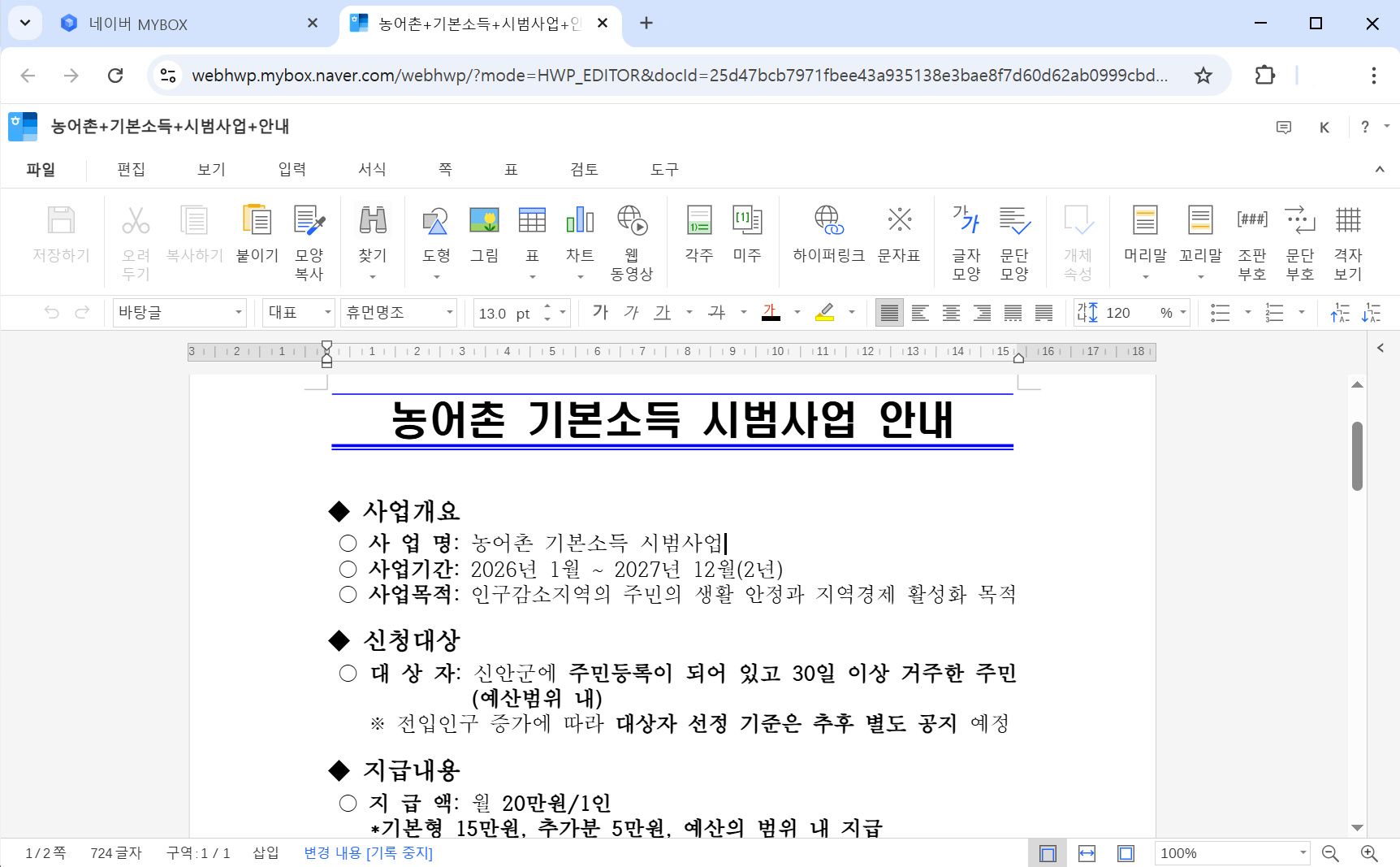 한컴오피스 Web 편집 화면