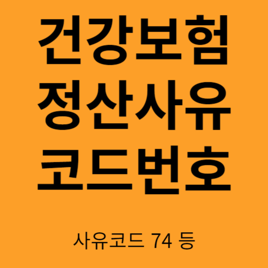 건강보험 정산사유 코드 알아보기