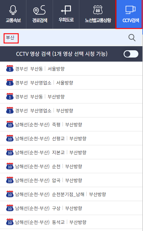 고속도로 교통상황 CCTV 실시간
