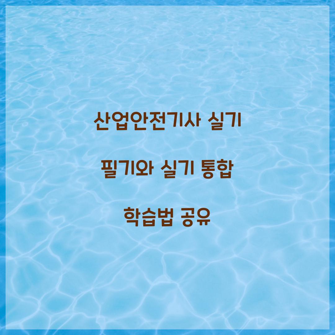 산업안전기사 실기