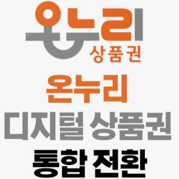✅ “2025 온누리상품권 구매처 + 할인 받는 법 완벽 가이드”