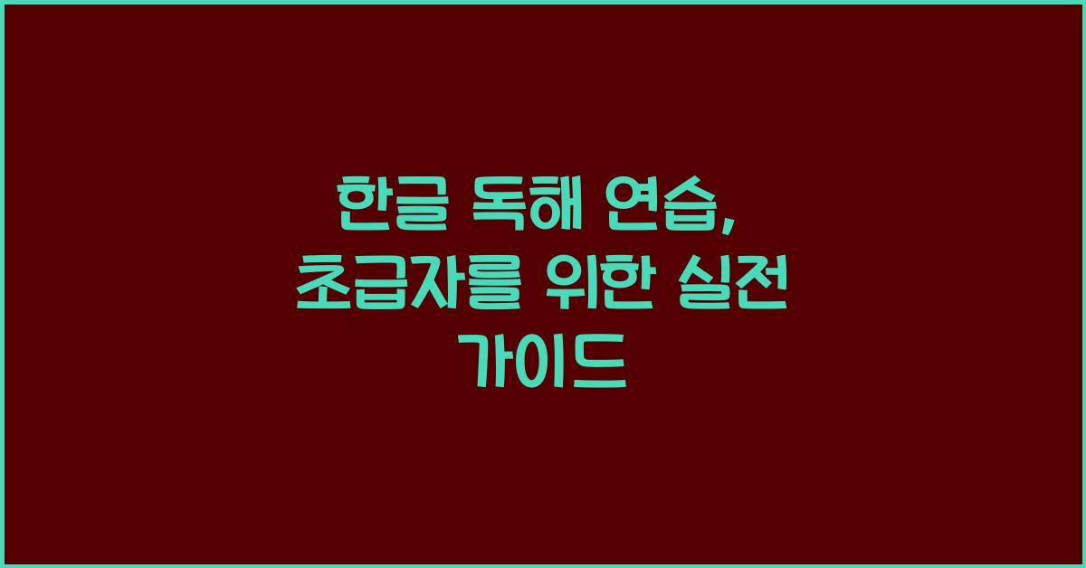 한글 독해 연습