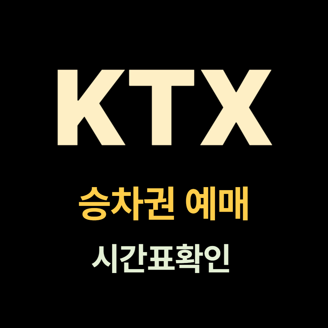 동대구역 KTX 예매, 이 방법이 가장 빠릅니다