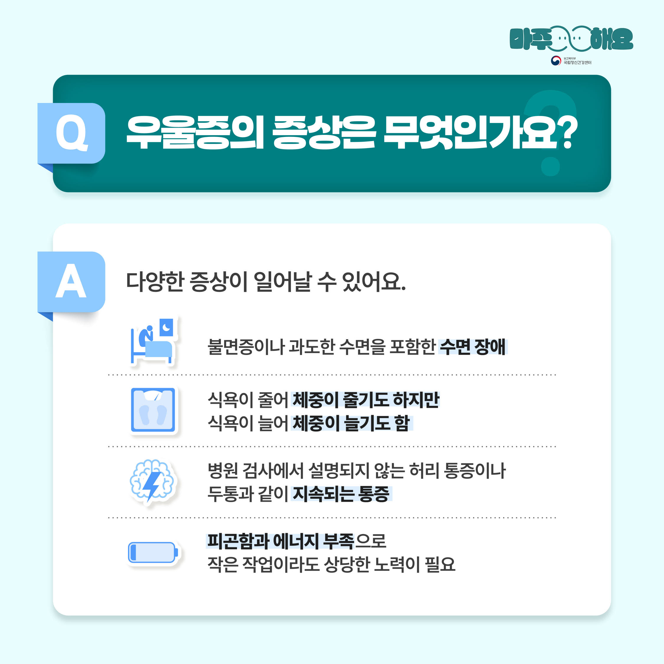 일시적 기분 저하와 우울증