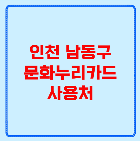 인천 남동구 문화누리카드 사용처