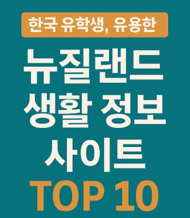 뉴질랜드 유학생 유용한 생활 정보 사이트 TOP 10 사진