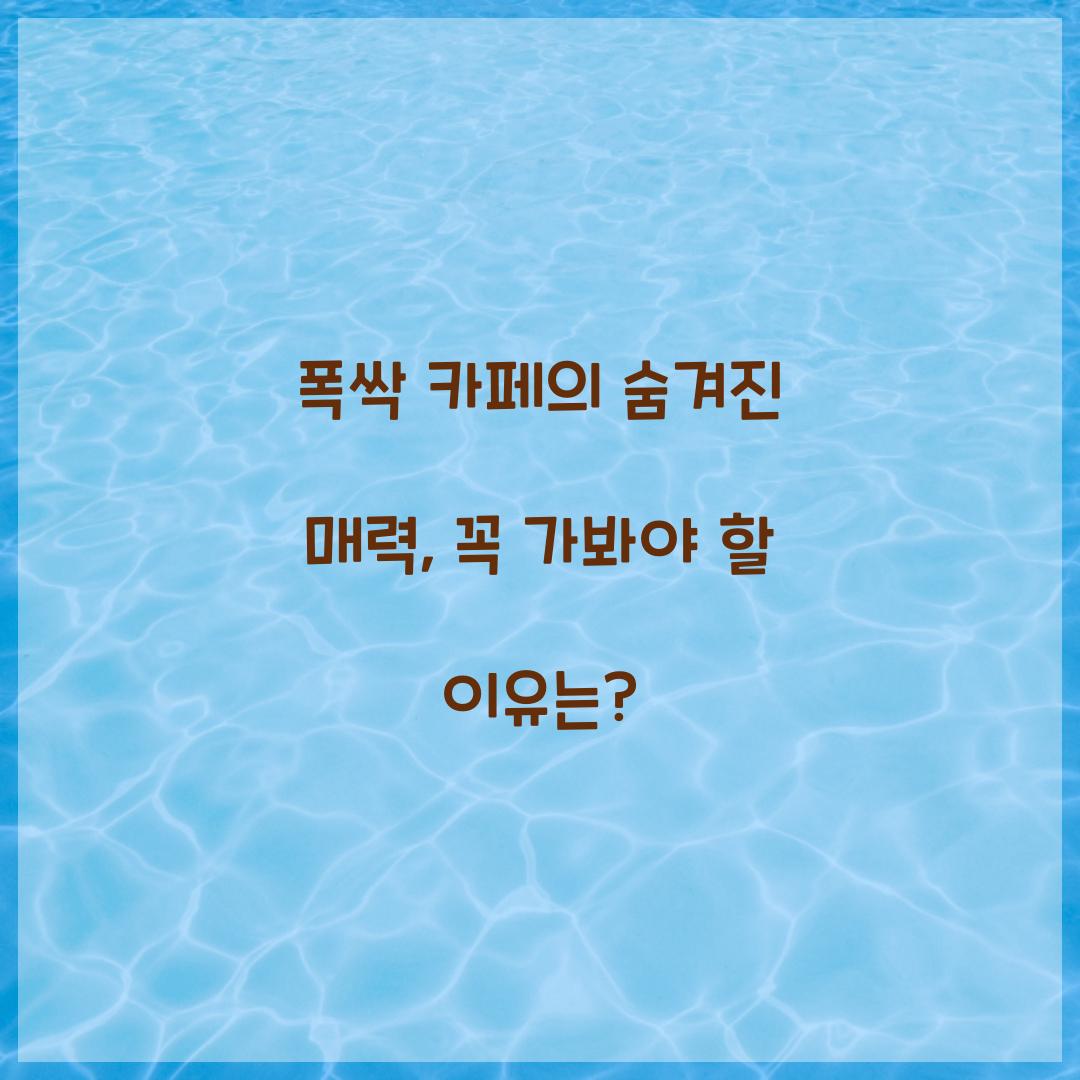 폭싹 카페