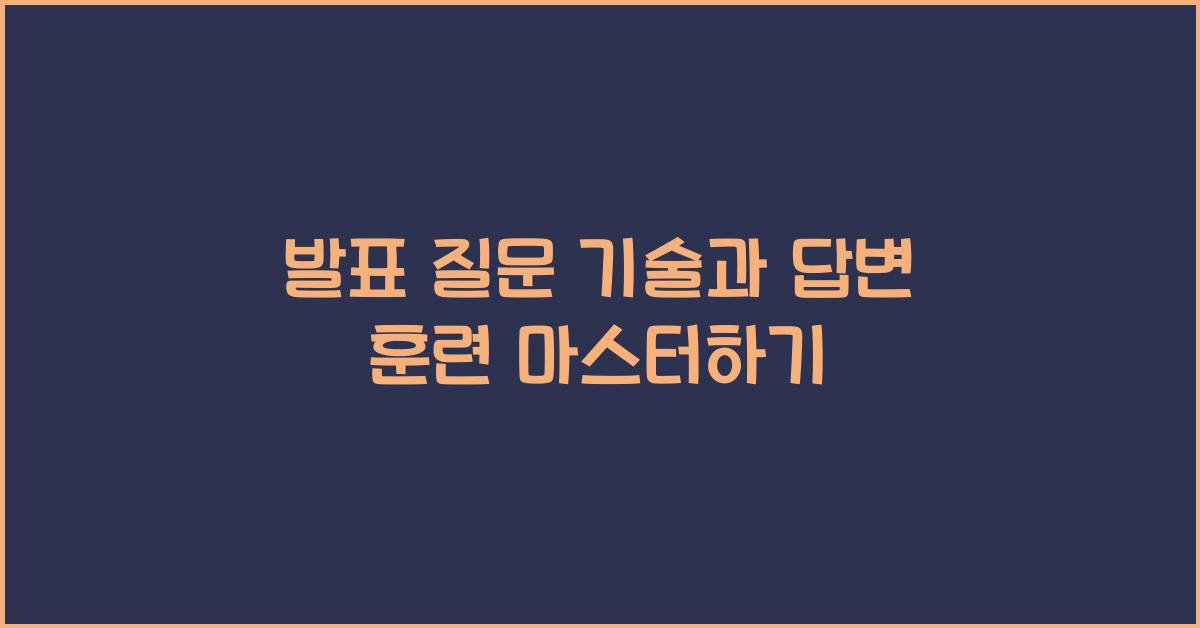 발표 질문 기술, 답변 훈련