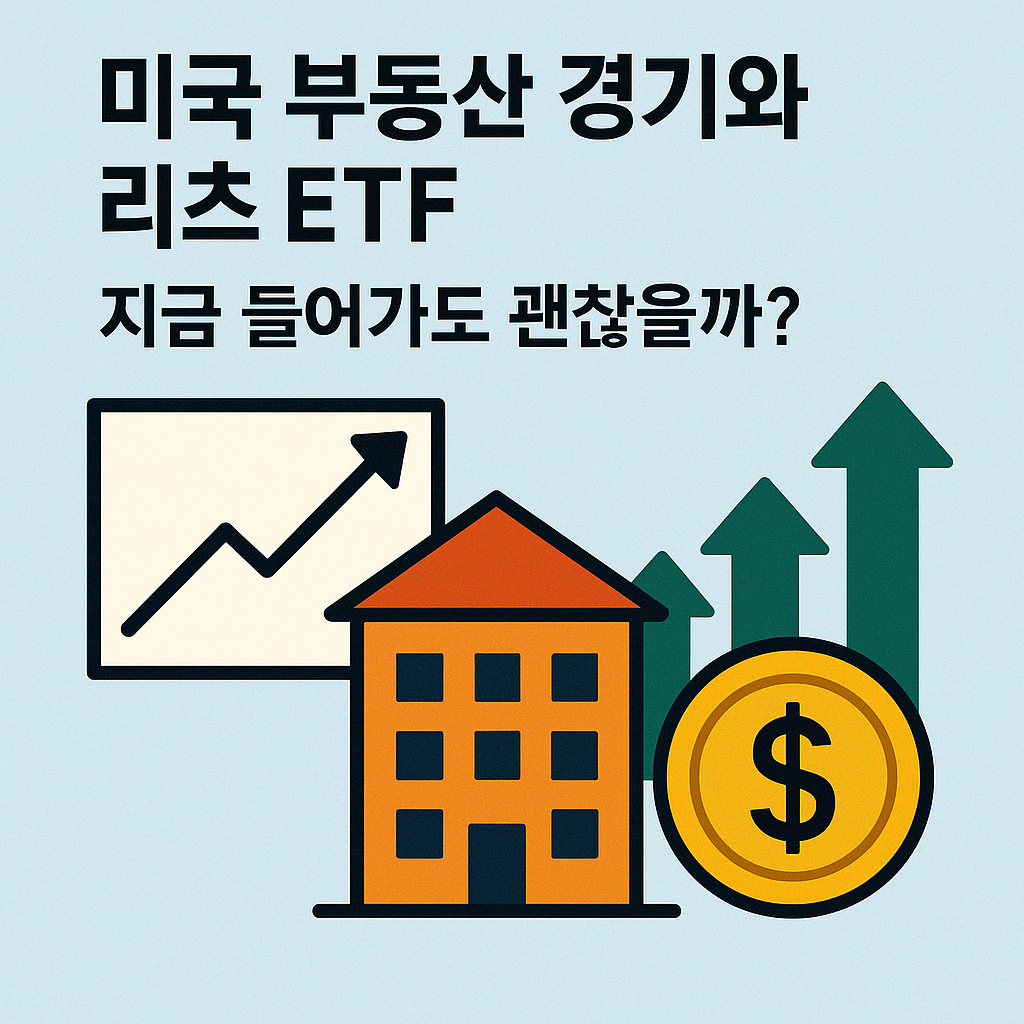 미국 부동산 경기와 리츠 ETF 예시 이미지