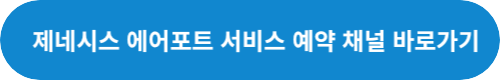 제네시스-에어포트-서비스-예약-안내-채널-링크